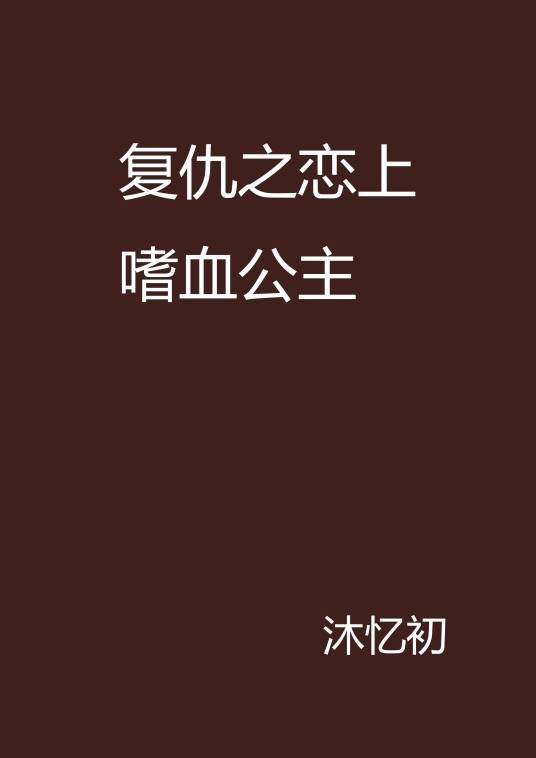 复仇之恋上嗜血公主