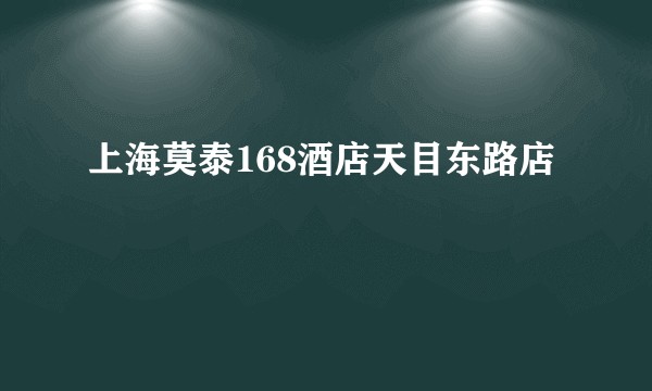 上海莫泰168酒店天目东路店