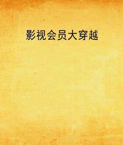 影视会员大穿越