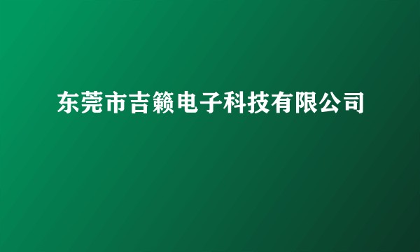 东莞市吉籁电子科技有限公司