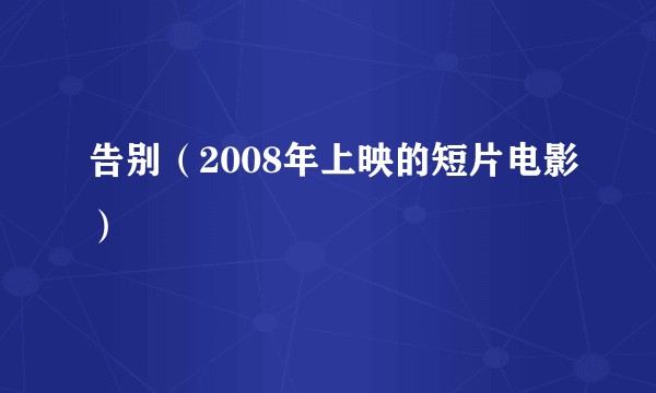 告别（2008年上映的短片电影）