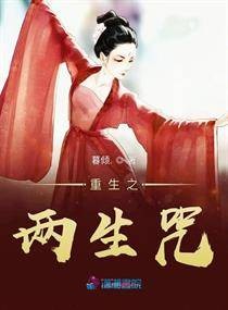 重生之两生咒