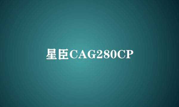 星臣CAG280CP
