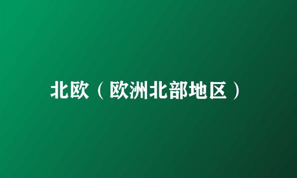 北欧(欧洲北部地区)