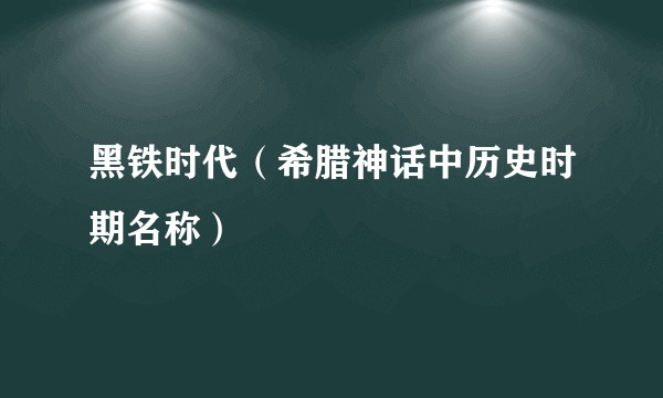 黑铁时代（希腊神话中历史时期名称）