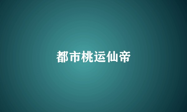 都市桃运仙帝
