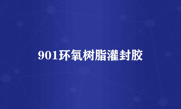901环氧树脂灌封胶