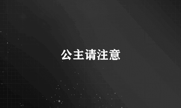 公主请注意