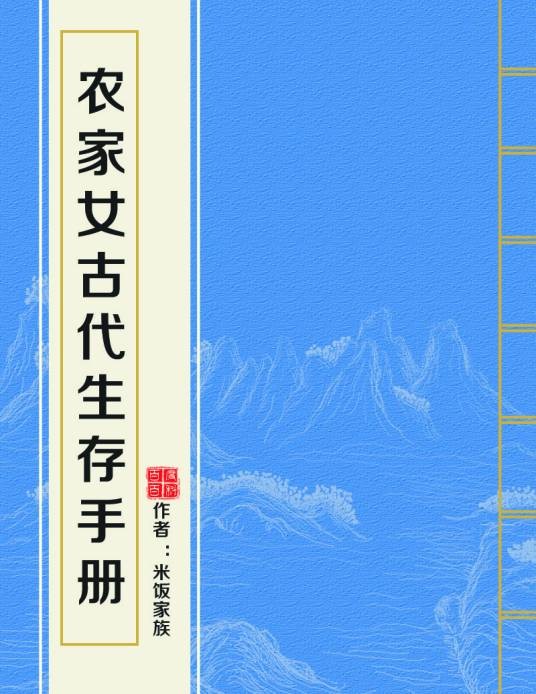 农家女古代生存手册