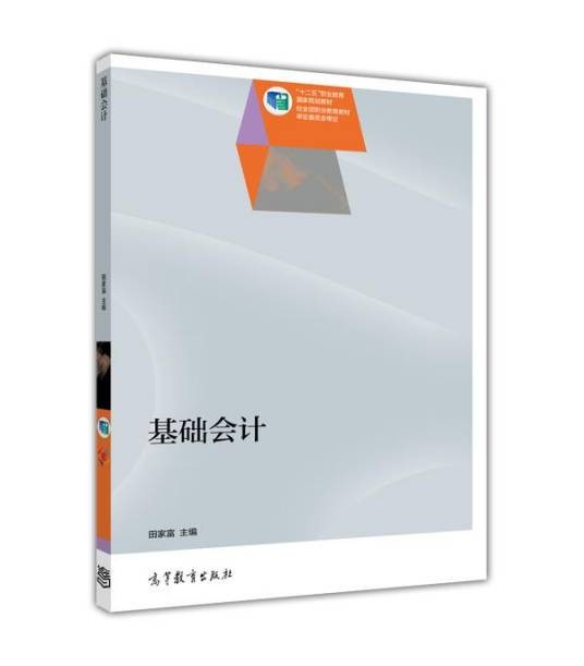 基础会计(2014年高等教育出版社出版的图书)