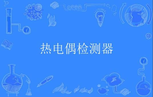 热电偶检测器