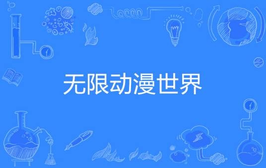 无限动漫世界