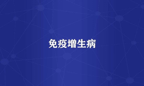 免疫增生病