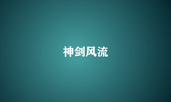 神剑风流