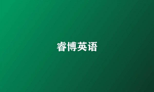 睿博英语