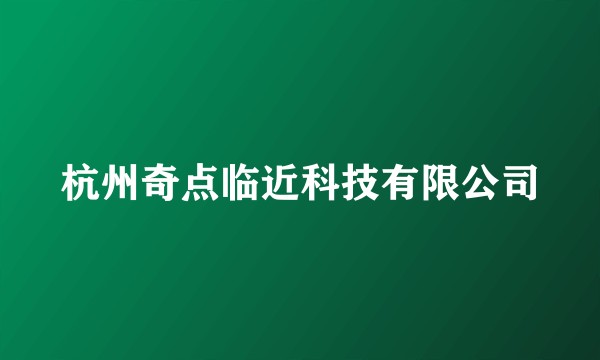 杭州奇点临近科技有限公司
