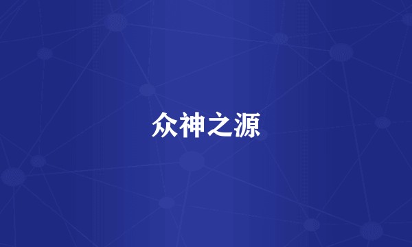 众神之源