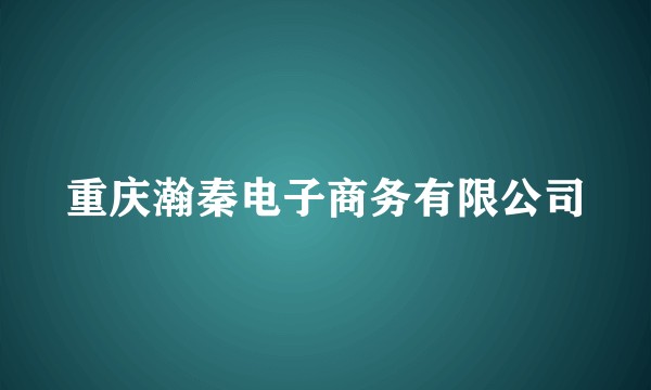重庆瀚秦电子商务有限公司