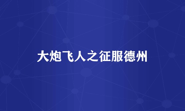 大炮飞人之征服德州