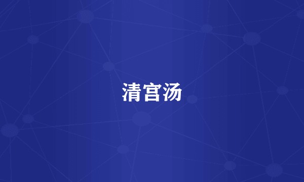 清宫汤
