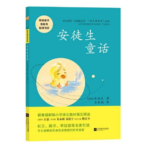 安徒生童话(2018年江苏凤凰文艺出版社出版的图书)