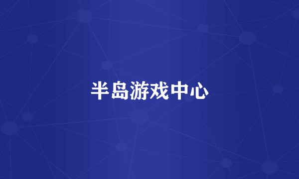 半岛游戏中心