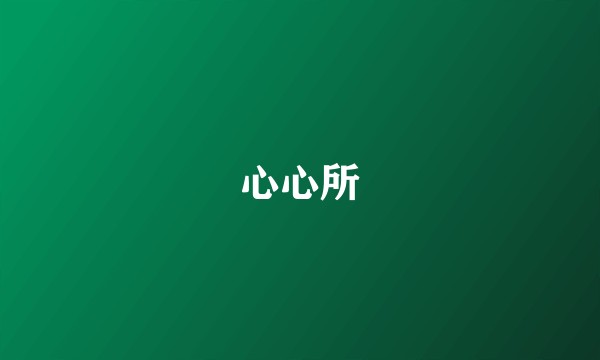 心心所