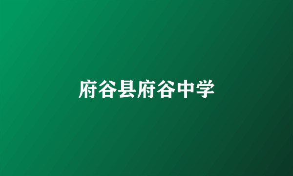 府谷县府谷中学
