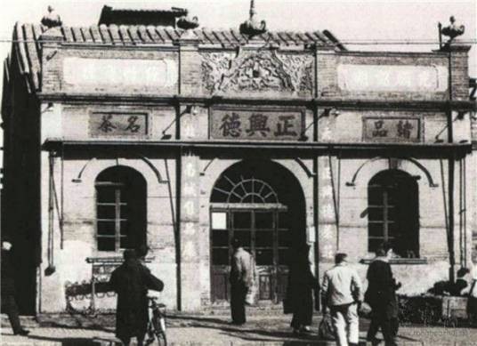 正兴德茶庄
