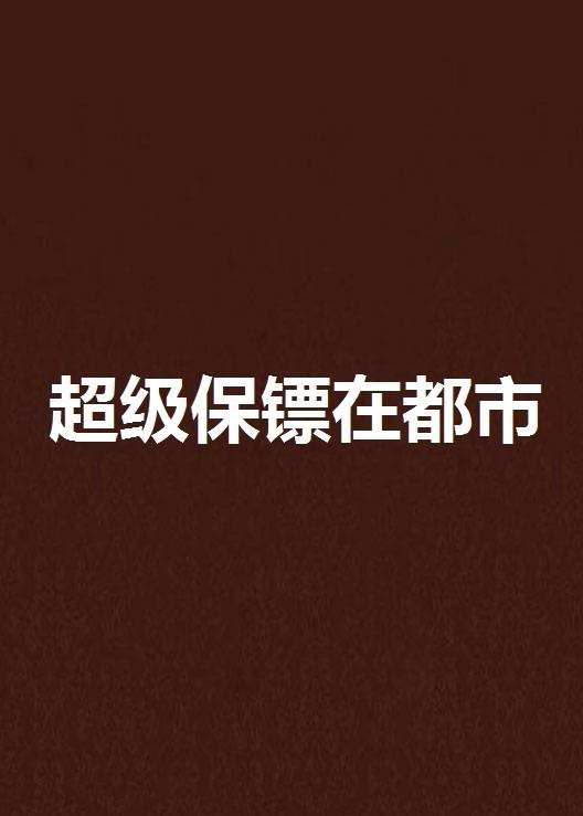 超级保镖在都市（萧忆情创作的都市小说）