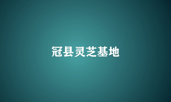冠县灵芝基地