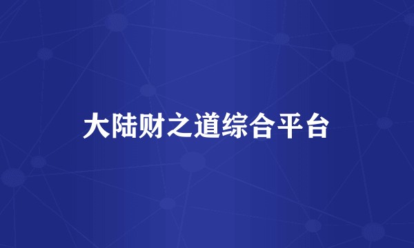 大陆财之道综合平台