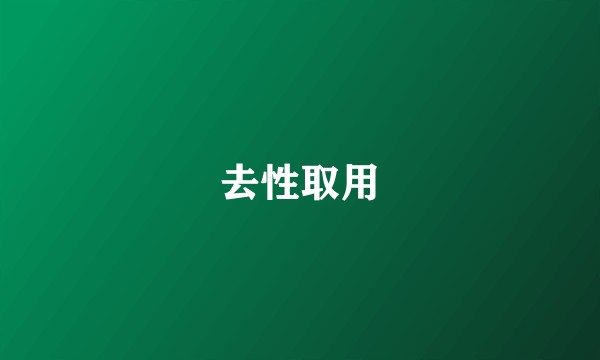 去性取用