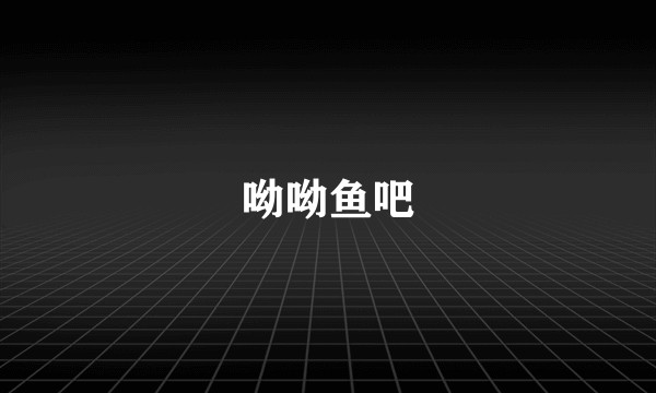 呦呦鱼吧