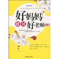 好妈妈胜过好老师全集