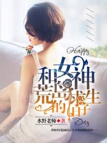 和女神荒岛求生的日子（暗夜文学网小说）