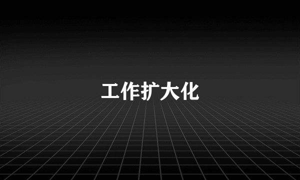 工作扩大化