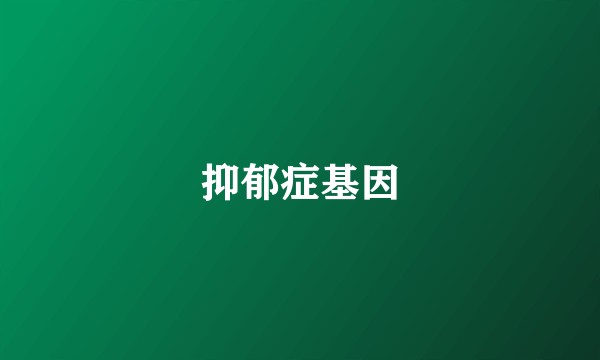 抑郁症基因