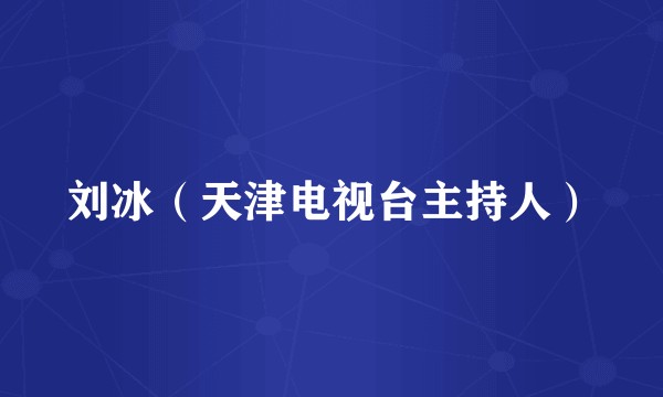 刘冰(天津电视台主持人)