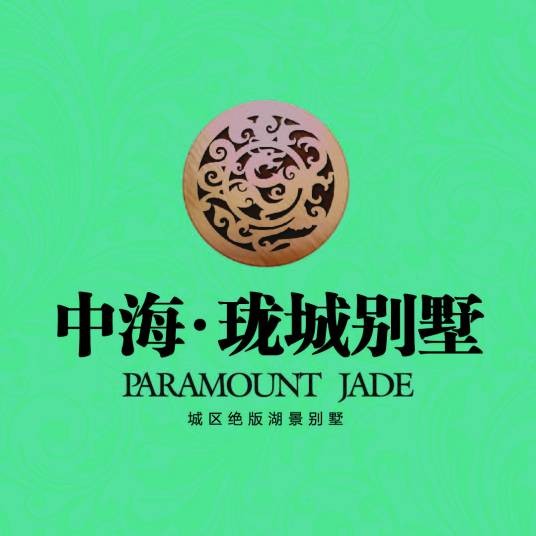 中海华山珑城别墅