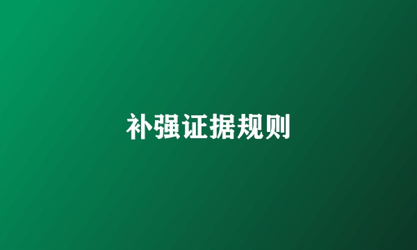 补强证据规则