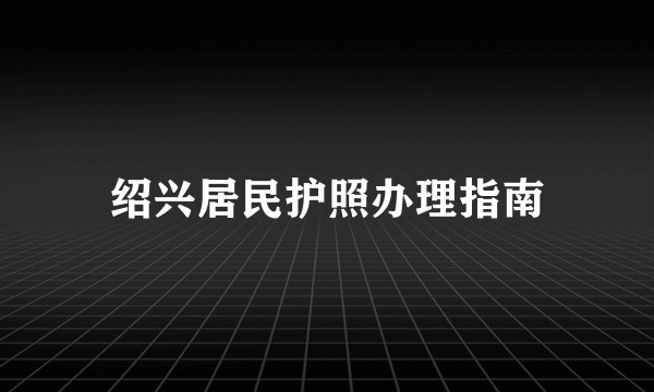 绍兴居民护照办理指南