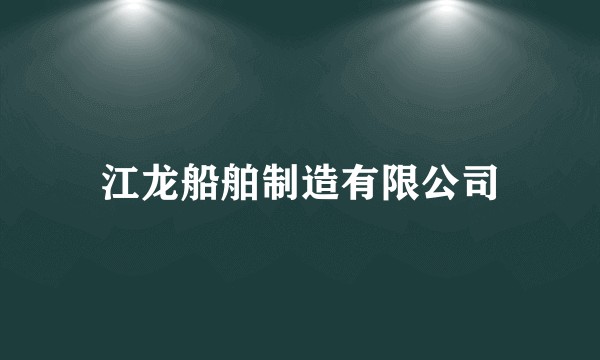 江龙船舶制造有限公司