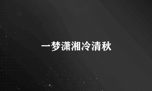 一梦潇湘冷清秋