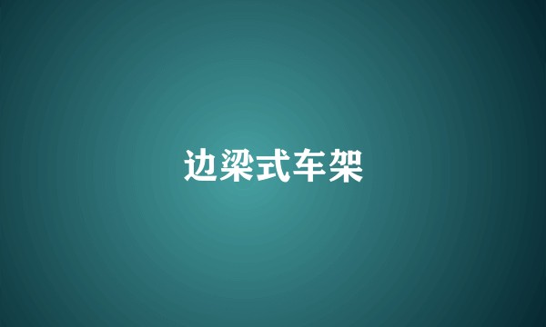 边梁式车架