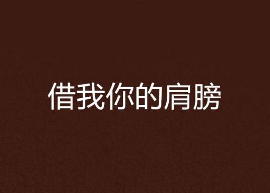 借我你的肩膀