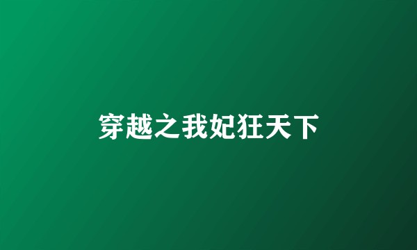 穿越之我妃狂天下