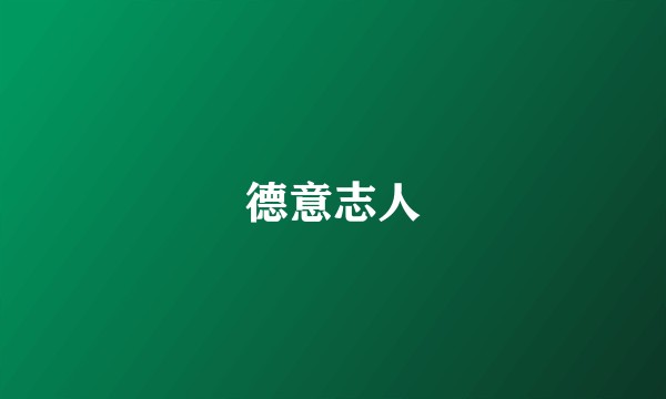 德意志人
