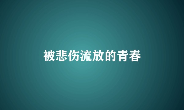 被悲伤流放的青春