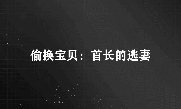 偷换宝贝：首长的逃妻